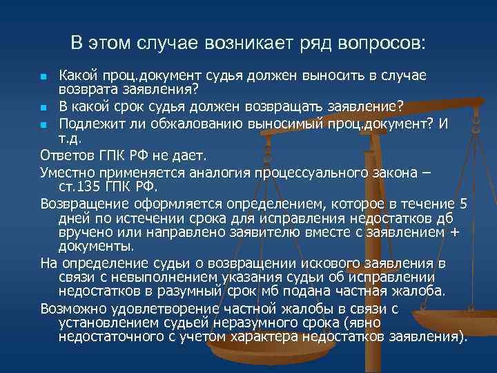 В этом случае возникает ряд вопросов: Какой проц. документ судья должен выносить в случае