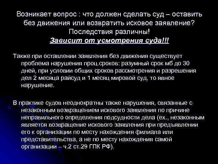 Возникает вопрос : что должен сделать суд – оставить без движения или возвратить исковое