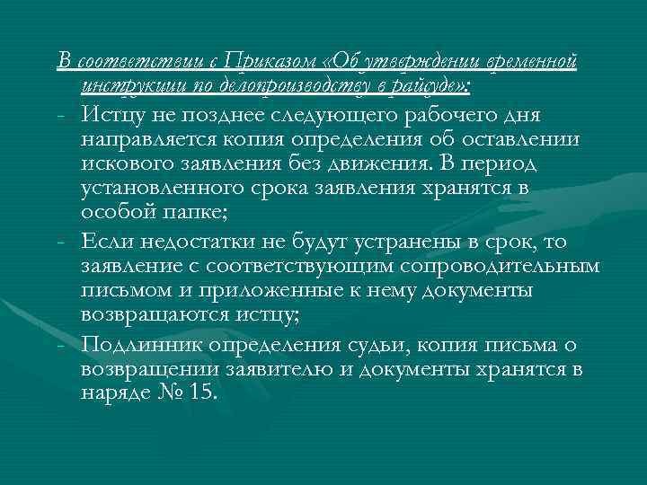 В соответствии с Приказом «Об утверждении временной инструкции по делопроизводству в райсуде» : -