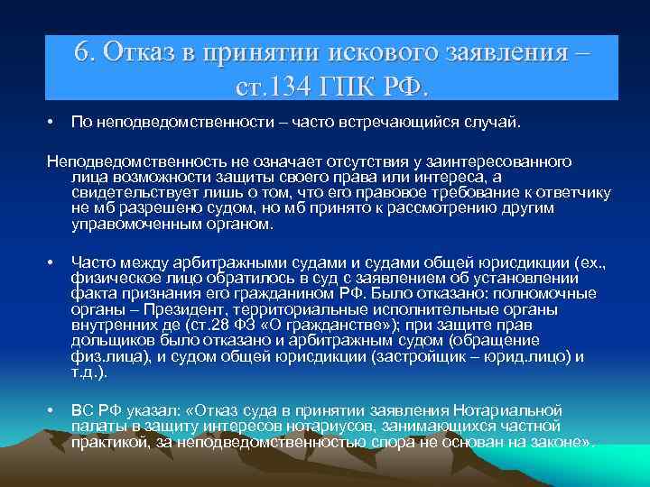 6. Отказ в принятии искового заявления – ст. 134 ГПК РФ. • По неподведомственности