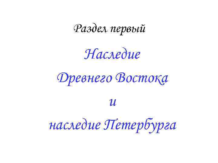 Раздел первый Наследие Древнего Востока и наследие Петербурга 