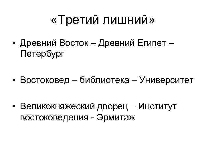  «Третий лишний» • Древний Восток – Древний Египет – Петербург • Востоковед –