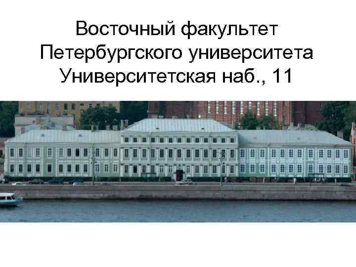 Восточный факультет Петербургского университета Университетская наб. , 11 