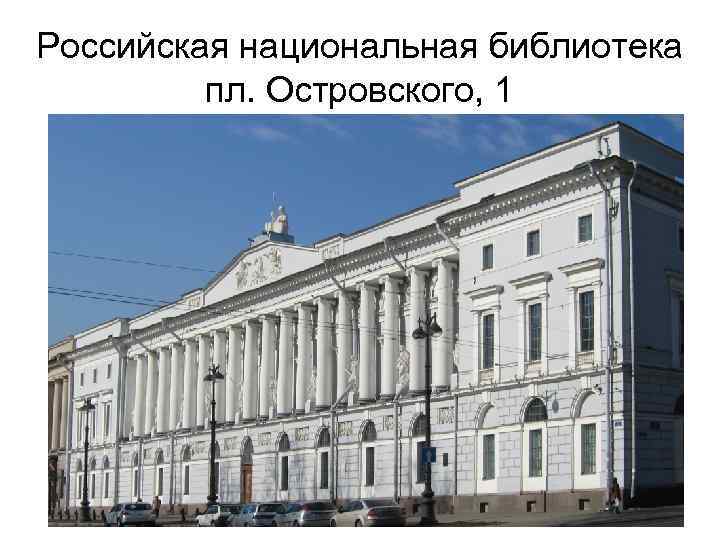 Российская национальная библиотека пл. Островского, 1 