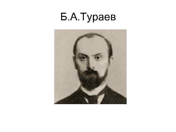 Б. А. Тураев 
