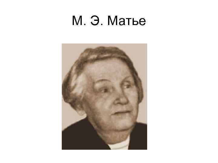 М. Э. Матье 
