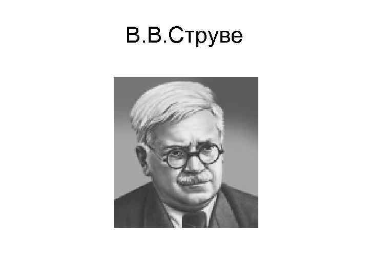 В. В. Струве 