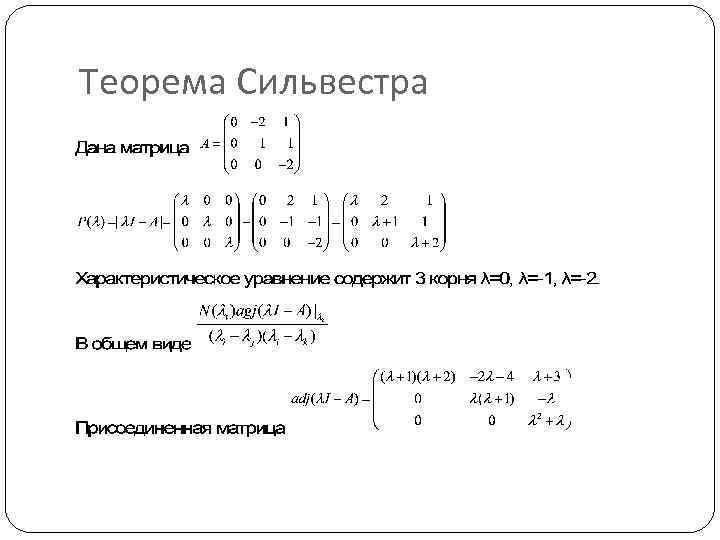 Теорема гамильтона кэли. Матрица Сильвестра. Матрица Гамильтона. Способы вычисления матричной экспоненты. Метод Сильвестра матрицы.
