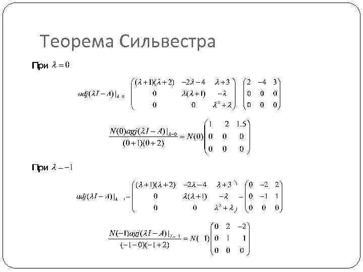 Теорема гамильтона кэли. Теорема Сильвестра. Метод Гамильтона. Способы вычисления матричной экспоненты.