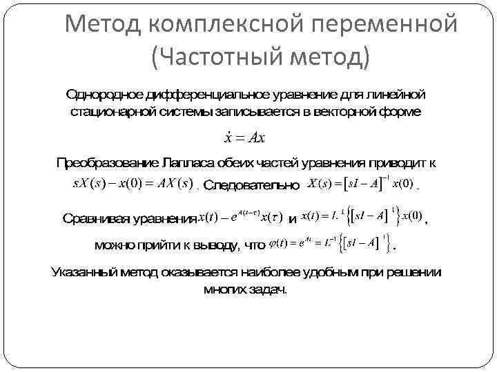 Теорема гамильтона кэли. Способы вычисления матричной экспоненты. Метод Гамильтона. Гамильтон методика. Алгоритм вычисления экспоненты.