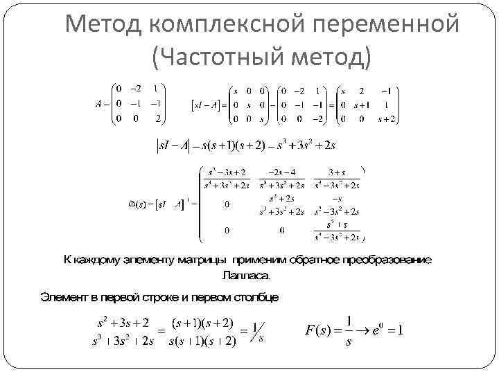 Метод комплексной переменной (Частотный метод) 