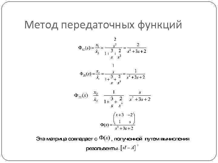 Метод передаточных функций 