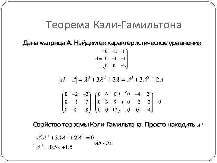 Теорема гамильтона кэли. Теорема гамиольтона Кэлби. Способы вычисления матричной экспоненты. Матрица Гамильтона.