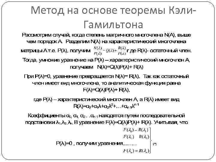 Теорема гамильтона кэли. Метод Келли Гамильтона. Гамильтон методика. Теорема Гамильтона Кэли доказательство.