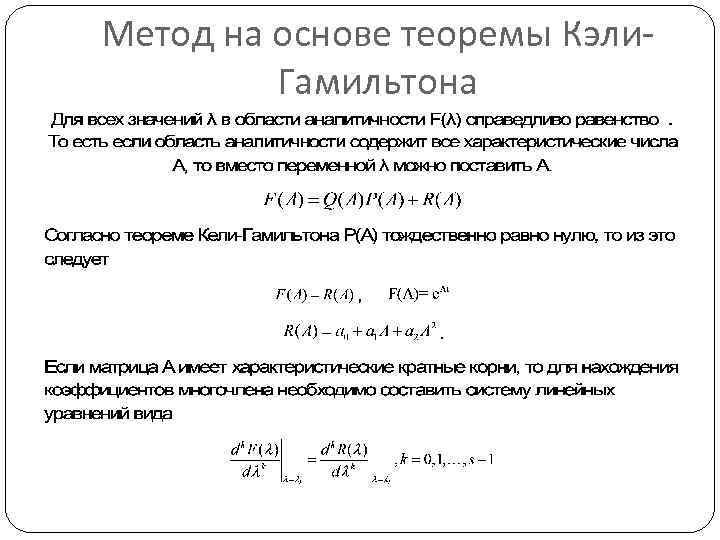 Теорема гамильтона кэли