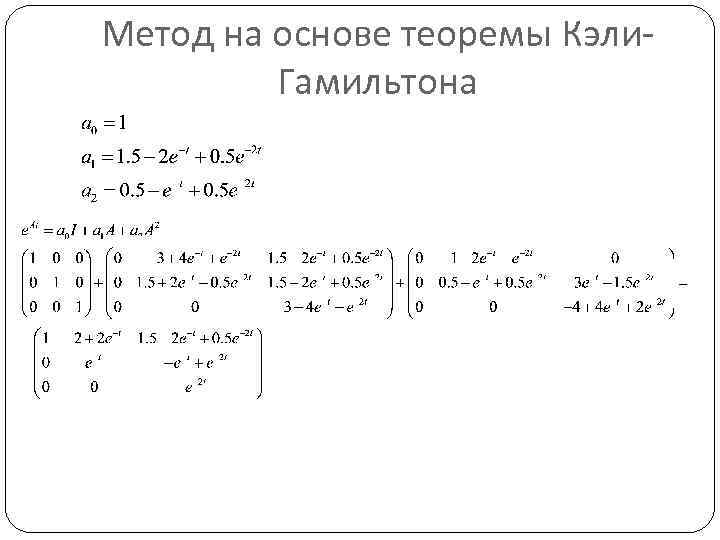 Теорема гамильтона кэли