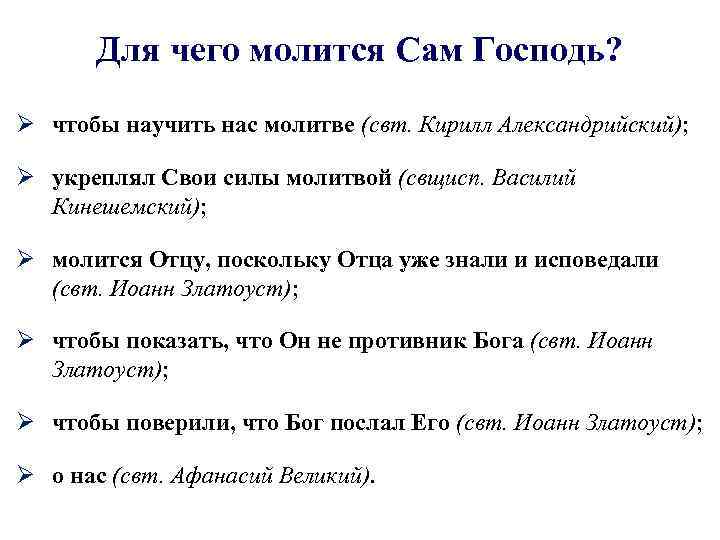 Для чего молится Сам Господь? Ø чтобы научить нас молитве (свт. Кирилл Александрийский); Ø