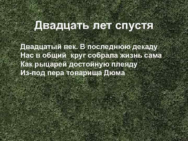 Двадцать лет спустя Двадцатый век. В последнюю декаду Нас в общий круг собрала жизнь