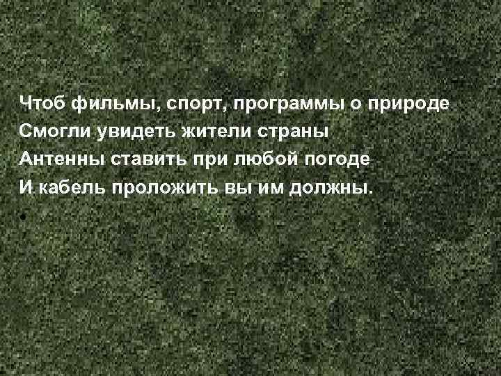 Чтоб фильмы, спорт, программы о природе Смогли увидеть жители страны Антенны ставить при любой