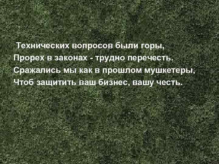  Технических вопросов были горы, Прорех в законах - трудно перечесть. Сражались мы как
