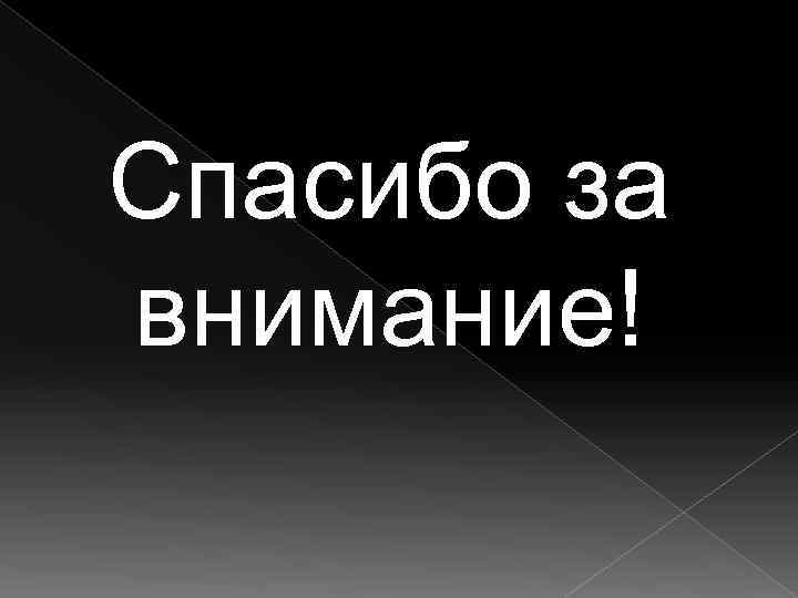 Спасибо за внимание! 