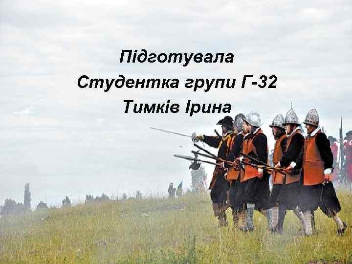 Підготувала Студентка групи Г-32 Тимків Ірина 