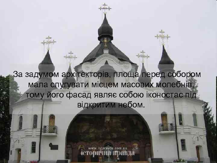 За задумом архітекторів, площа перед собором мала слугувати місцем масових молебнів, тому його фасад