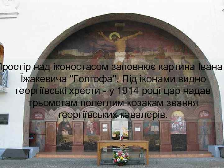 Простір над іконостасом заповнює картина Івана Їжакевича 