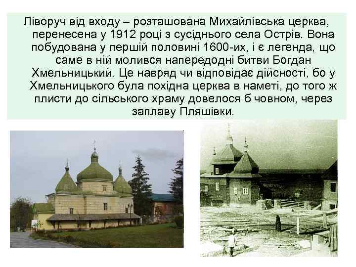 Ліворуч від входу – розташована Михайлівська церква, перенесена у 1912 році з сусіднього села