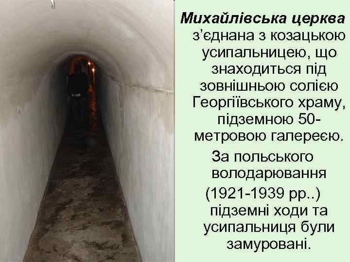 Михайлівська церква з’єднана з козацькою усипальницею, що знаходиться під зовнішньою солією Георгіївського храму, підземною