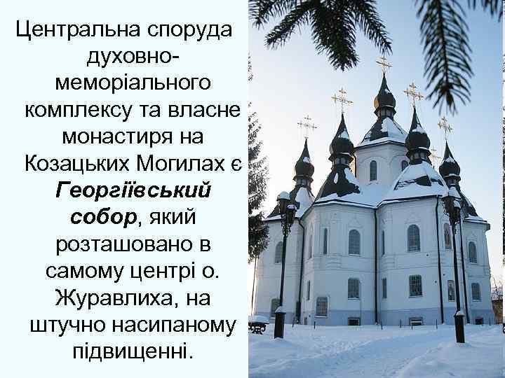 Центральна споруда духовномеморіального комплексу та власне монастиря на Козацьких Могилах є Георгіївський собор, який
