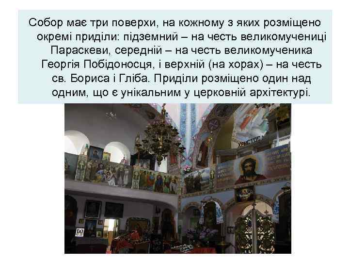 Собор має три поверхи, на кожному з яких розміщено окремі приділи: підземний – на