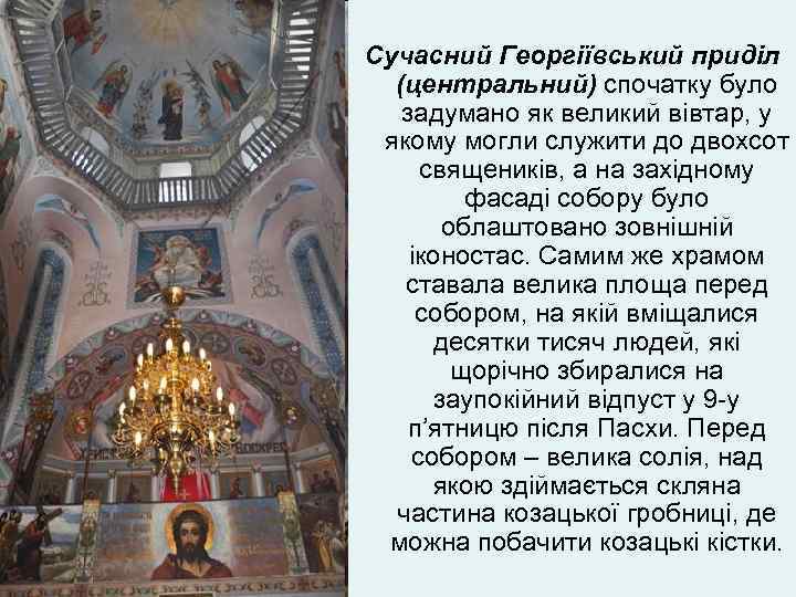 Сучасний Георгіївський приділ (центральний) спочатку було задумано як великий вівтар, у якому могли служити