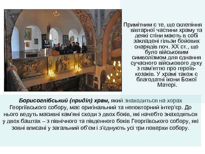 Примітним є те, що склепіння вівтарної частини храму та деякі стіни мають в собі