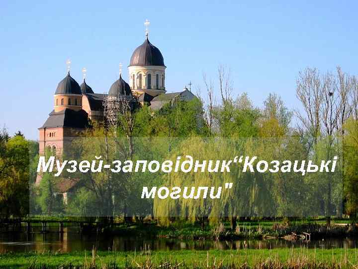 Музей-заповідник“Козацькі могили