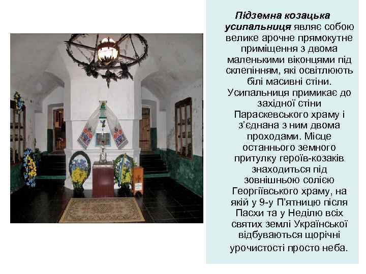 Підземна козацька усипальниця являє собою велике арочне прямокутне приміщення з двома маленькими віконцями під
