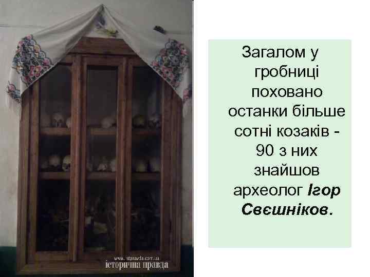 Загалом у гробниці поховано останки більше сотні козаків 90 з них знайшов археолог Ігор