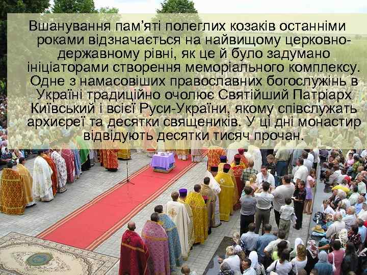 Вшанування пам’яті полеглих козаків останніми роками відзначається на найвищому церковнодержавному рівні, як це й
