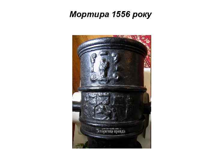 Мортира 1556 року 