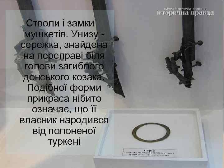 Стволи і замки мушкетів. Унизу сережка, знайдена на переправі біля голови загиблого донського козака.
