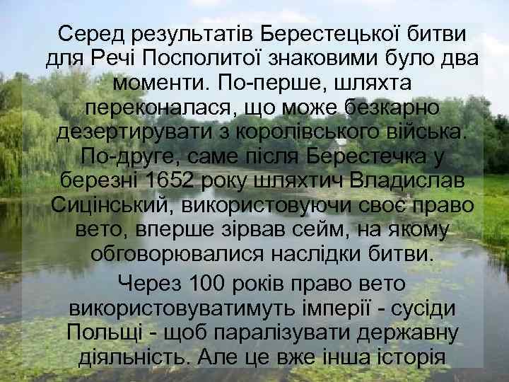 Серед результатів Берестецької битви для Речі Посполитої знаковими було два моменти. По-перше, шляхта переконалася,