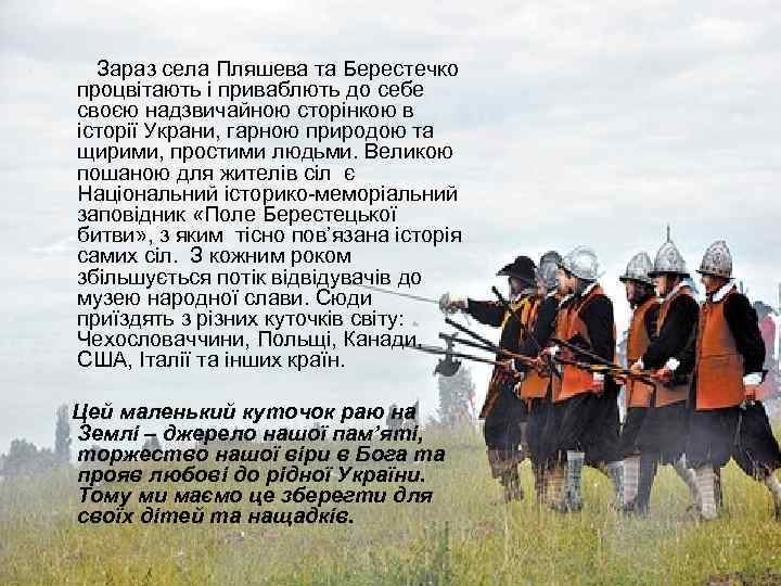 Зараз села Пляшева та Берестечко процвітають і приваблють до себе своєю надзвичайною сторінкою в
