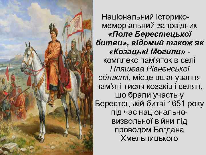 Національний історикомеморіальний заповідник «Поле Берестецької битви» , відомий також як «Козацькі Могили» комплекс пам'яток