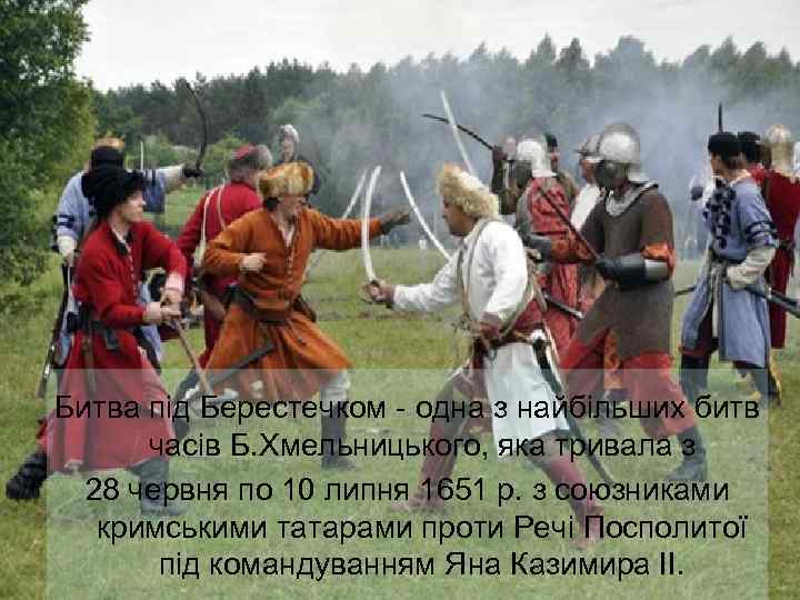 Битва під Берестечком - одна з найбільших битв часів Б. Хмельницького, яка тривала з