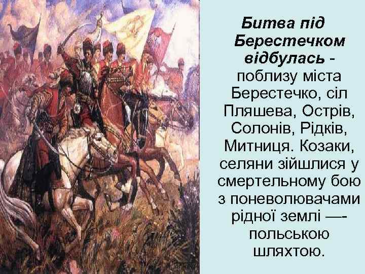 Битва під Берестечком відбулась поблизу міста Берестечко, сіл Пляшева, Острів, Солонів, Рідків, Митниця. Козаки,