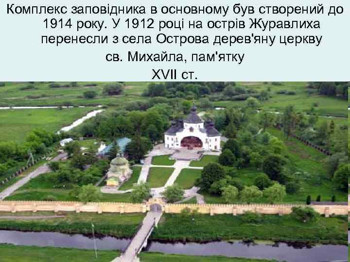 Комплекс заповідника в основному був створений до 1914 року. У 1912 році на острів
