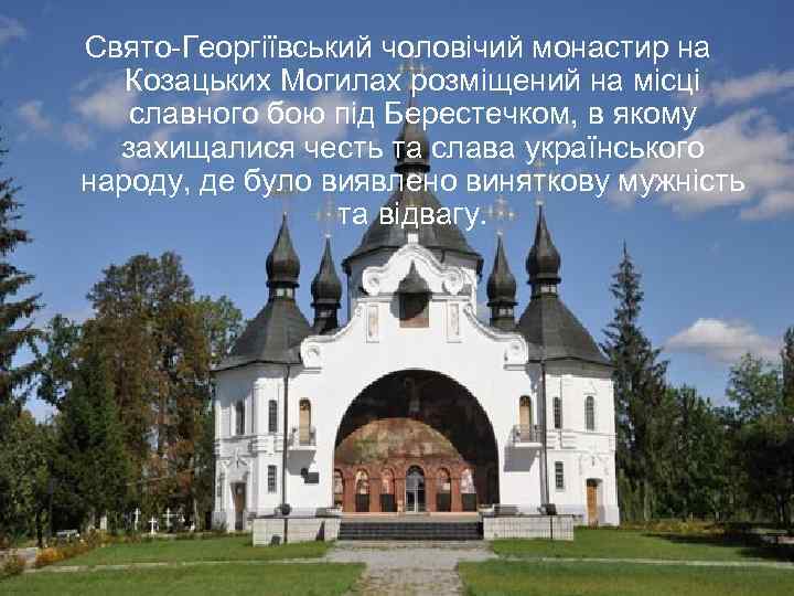 Свято-Георгіївський чоловічий монастир на Козацьких Могилах розміщений на місці славного бою під Берестечком, в