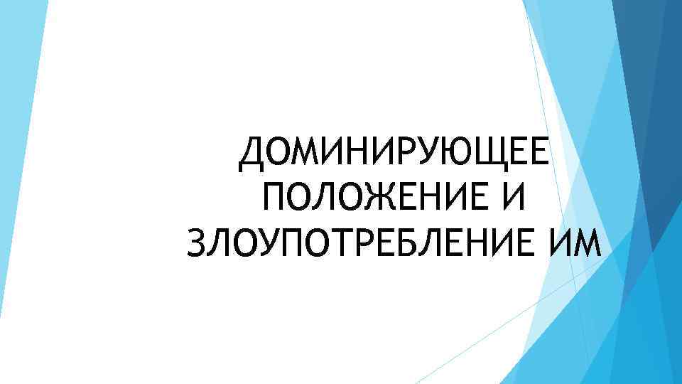 ДОМИНИРУЮЩЕЕ ПОЛОЖЕНИЕ И ЗЛОУПОТРЕБЛЕНИЕ ИМ 