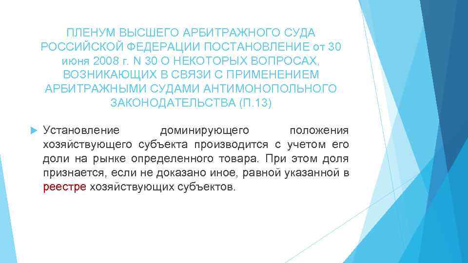 ПЛЕНУМ ВЫСШЕГО АРБИТРАЖНОГО СУДА РОССИЙСКОЙ ФЕДЕРАЦИИ ПОСТАНОВЛЕНИЕ от 30 июня 2008 г. N 30