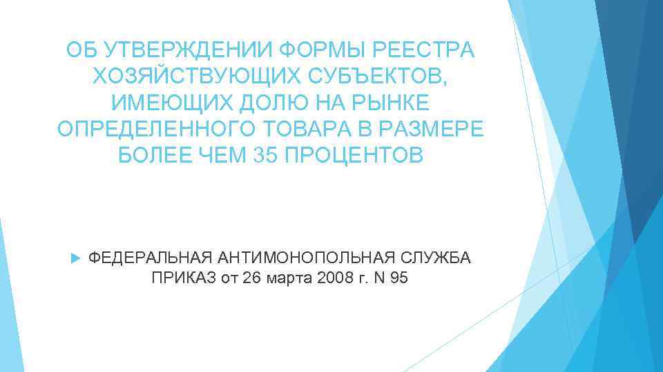 ОБ УТВЕРЖДЕНИИ ФОРМЫ РЕЕСТРА ХОЗЯЙСТВУЮЩИХ СУБЪЕКТОВ, ИМЕЮЩИХ ДОЛЮ НА РЫНКЕ ОПРЕДЕЛЕННОГО ТОВАРА В РАЗМЕРЕ